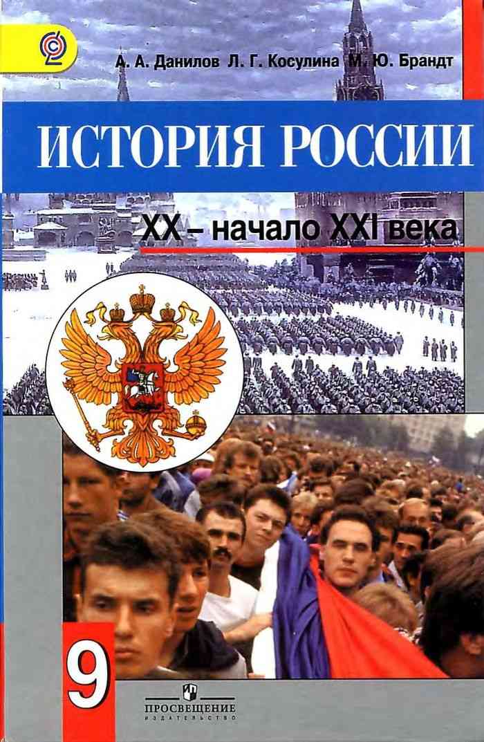история россии данилов 9 класс учебник Данилов д. Д. , лисейцев д. В. И др. История россии. Xx начало xxi.