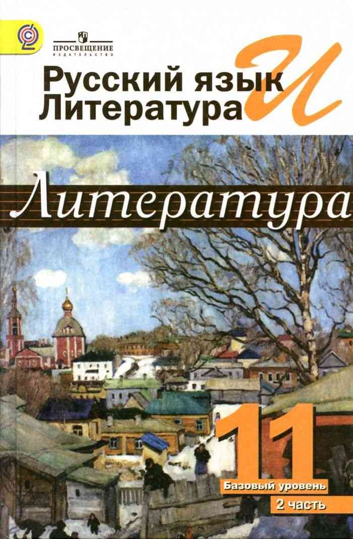 учебник по литературе 11 класс часть 1 11 класс. В 2 частях. Часть1. В. А. Чалмаев, с. А. Зинин. Isbn.