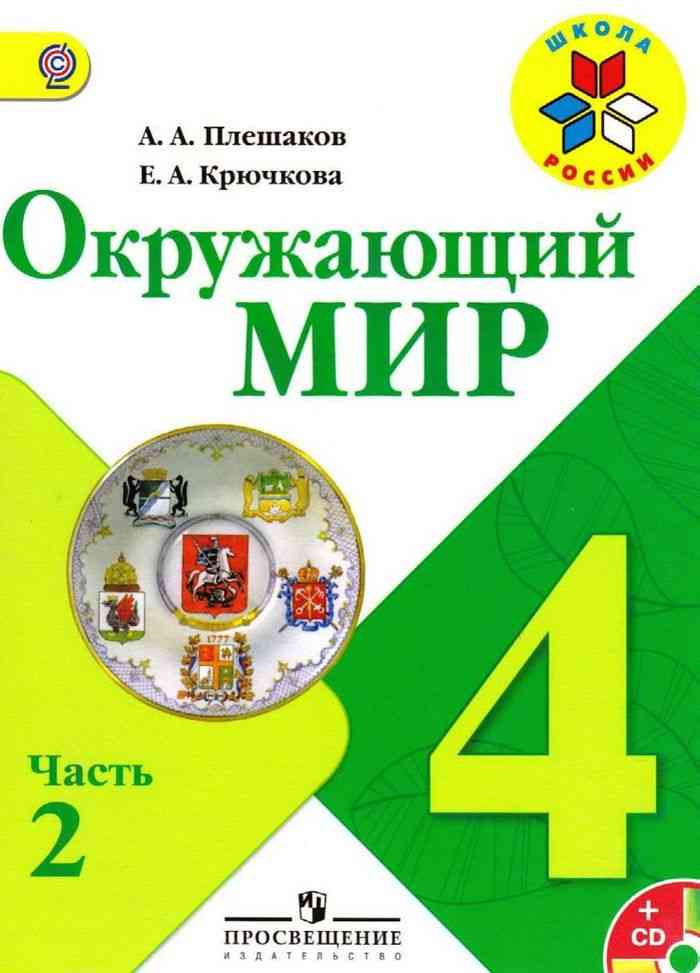Учебник окружающий мир Учебник окружающий мир