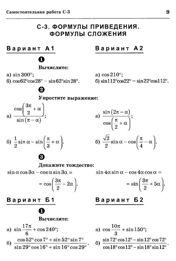 Контрольные и самостоятельные работы 10 класс алгебра. Формулы приведения Алгебра 10 класс самостоятельные работы. Алгебра 10 класс тригонометрия самостоятельные и контрольные работы. Контрольная по формулам приведения 10 класс. Самостоятельная работа формулы приведения 10 класс Алгебра Мордкович.