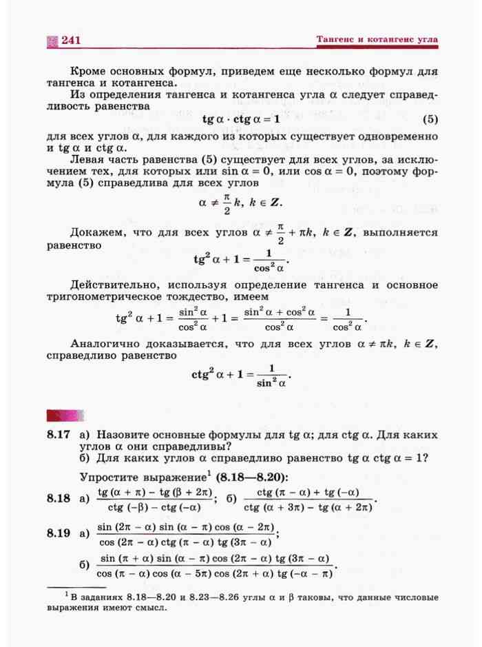 Алгебра 10 11 класс никольский учебник. Следствия из основного тригонометрического тождества.