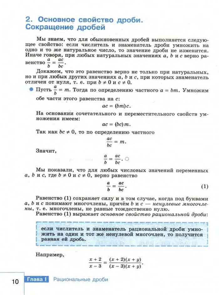 Основное свойство дроби 8 класс Макарычев. Учебник по алгебре 8 класс Макарычев. Учебник по алгебре 8 класс. Алгебра 8 класс Макарычев учебник читать.