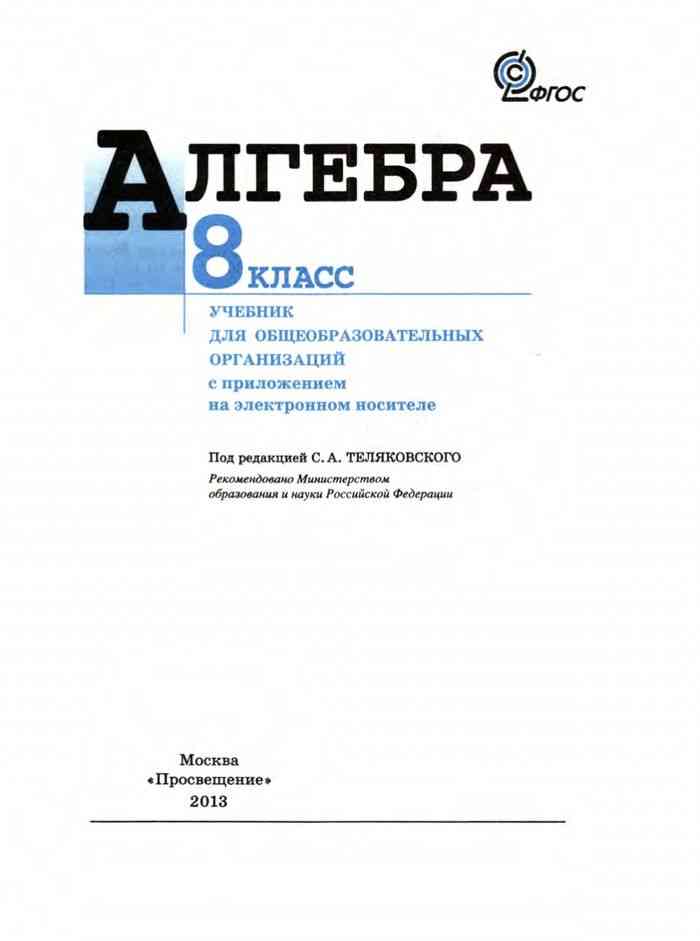 Учебник по алгебре 7 9 класс макарычев. Учебник по алгебре Макарычев 8. Учебник по алгебре 8 класс. Алгебра 8 класс Макарычев учебник.