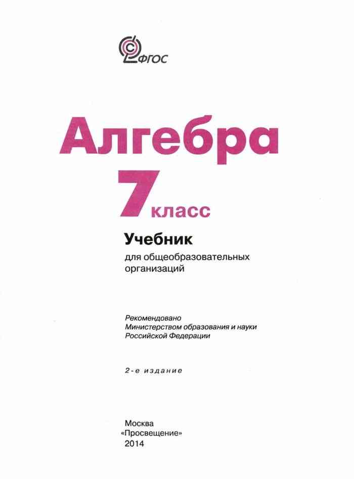 Колягин учебник 7 класс читать. Алгебра 7 класс содержание учебника. Виленкин 7 класс Алгебра учебник. Книга 7 класс Алгебра учебник. Учебник по алгебре 7 класс Виленкин.