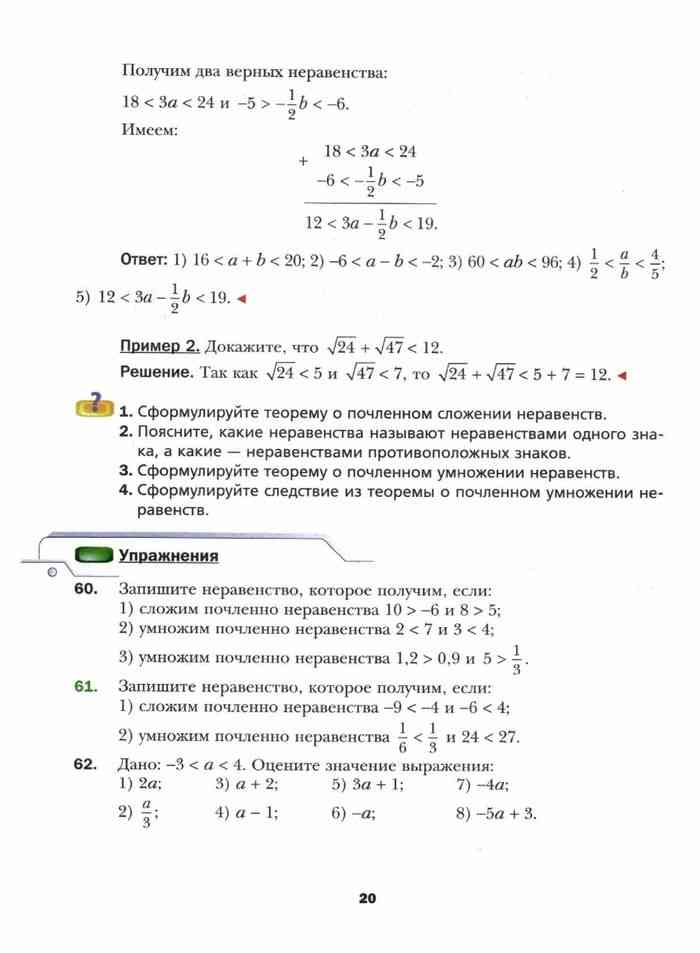 Материалы алгебре 9 класс мерзляк. Алгебра 9 класс Мерзляк учебник. Сложите почленно неравенства. Сформулируйте теорему о почленном умножении неравенств.