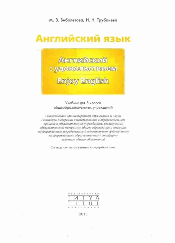 Учебник по английскому 7 класс биболетов. Английский язык 8 класс биболетова учебник. Enjoy English 8 учебник. Английский язык 8 класс биболетова учебник онлайн. Учебник биболетова английский язык 8 класс 2013.