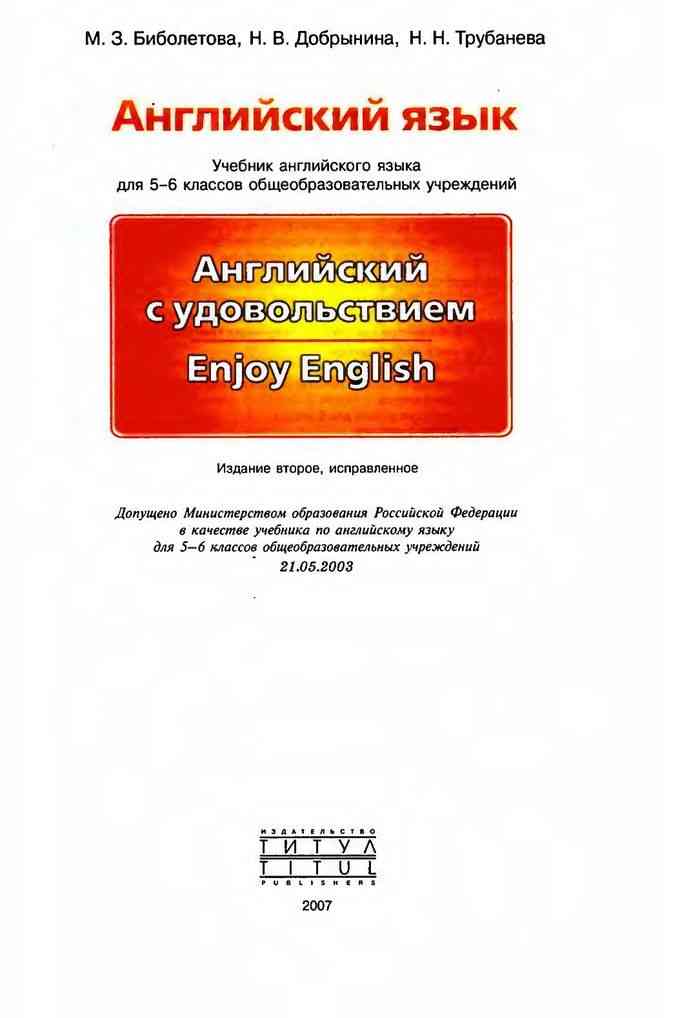 Английский язык учебник шестой класс биболетова. Enjoy English 5 учебник. Enjoy English 5 класс учебник биболетова. Enjoy English 5-6 класс учебник. Английский 6 класс учебник биболетова.