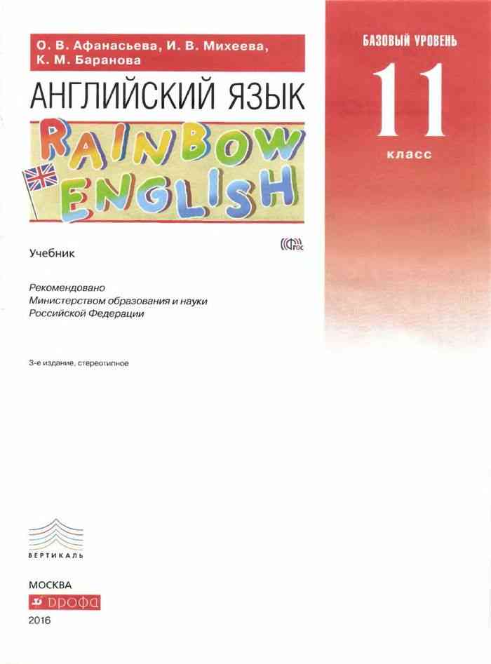 Учебник афанасьевой английский язык класс. Английский язык 11 класс Афанасьева Михеева учебник Rainbow English. Учебник английского языка 11 класс Афанасьева. Английский язык Афанасьева Михеева 11 класс Просвещение. Английский язык 11 класс Афанасьева Михеева книги.