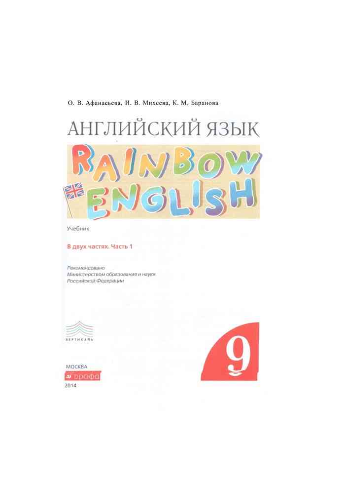 Rainbow english 7 класс контрольные работы. Афанасьева Михеева Баранова англ яз 9кл. English 9 класс Афанасьева Михеева.