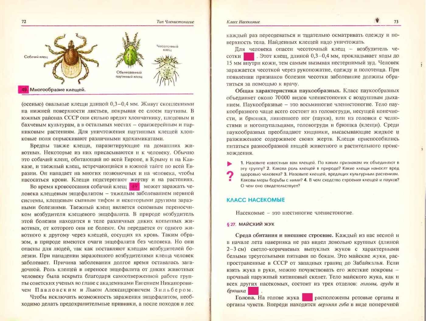 Учебник пасечник 7 класс читать. Биология 8 класс Пасечник. Собачий клещ возбудитель. Биология 9 класс учебник Пасечник. Биология животные читать.