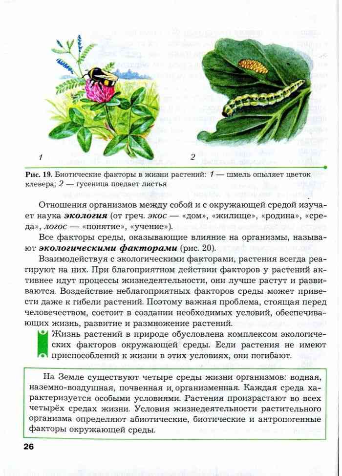 Биология 6 класс учебник пономарева параграф. Учебник 6 класс биология содержание Пономарева, Корнилова, Кучменко. Учебник по биологии 6 класс Пономарева параграф 7. Учебник биология 6 класс Пономарева Корнилова Кучменко параграф 15. Параграф 9 биология 6 класс Пономарева.