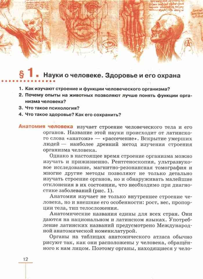 1 наука о человеке. Науки о человеке здоровье и его охрана. Науки о человеке здоровье и его охрана 8 класс. Науки о человеке биология 8 класс. Здоровье и его охрана биология 8 класс.