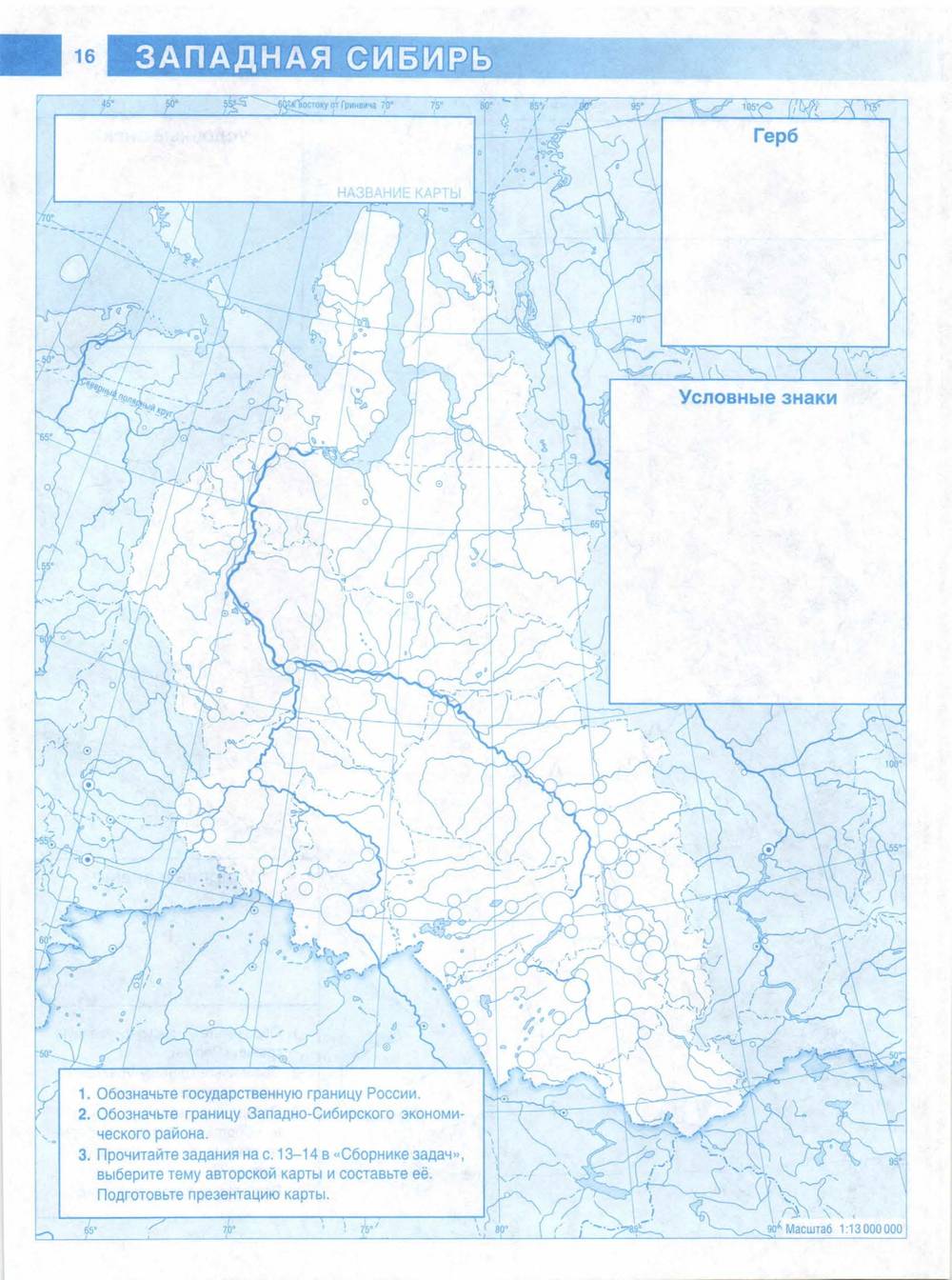 Западная сибирь контурная карта 9 класс. Западная Сибирь контурная карта. Контурная карта по географии 9 класс Западная Сибирь. Западная Сибирь на карте 9 класс география.