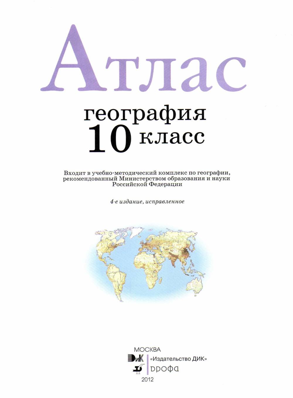 География pdf. Атлас 10 класс география Дрофа. Атлас по географии 10 класс Дрофа. География 10 класс Дрофа. География атлас читать онлайн.