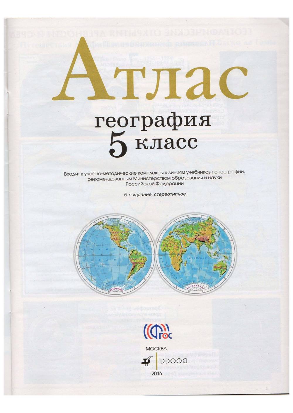 Школьный атлас по географии 5 класс. Атлас. 5 Класс. География. Традиционный комплект. РГО. Атлас. ФГОС. География, Дрофа РГО 5 класс. Атлас 5кл география Дрофа. Атлас география 5 Дрофа.