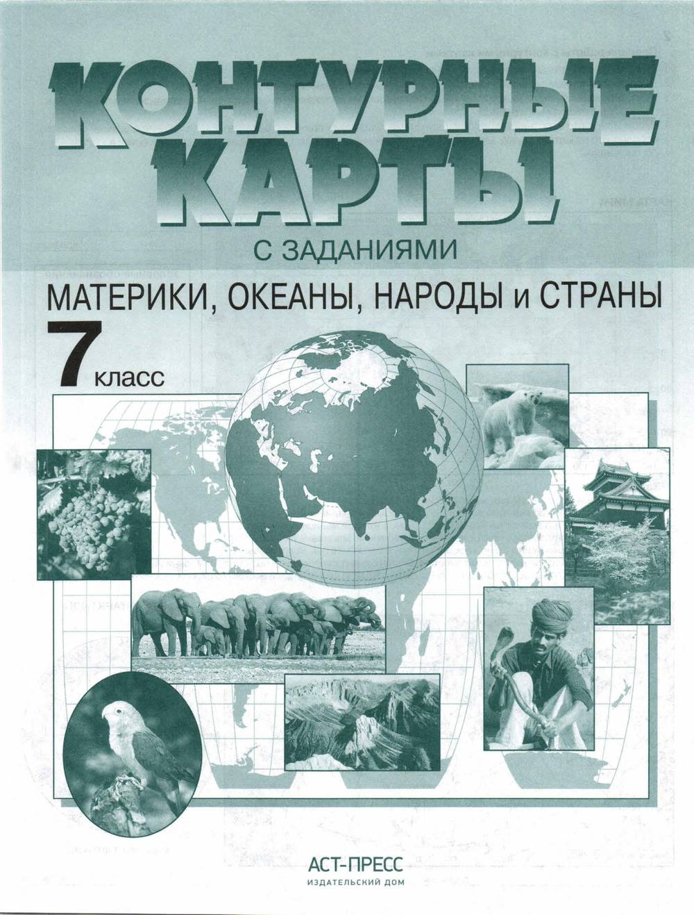 Атлас Материки океаны народы и страны 7 класс с комплектом контурных карт  Душина Летягин читать онлайн