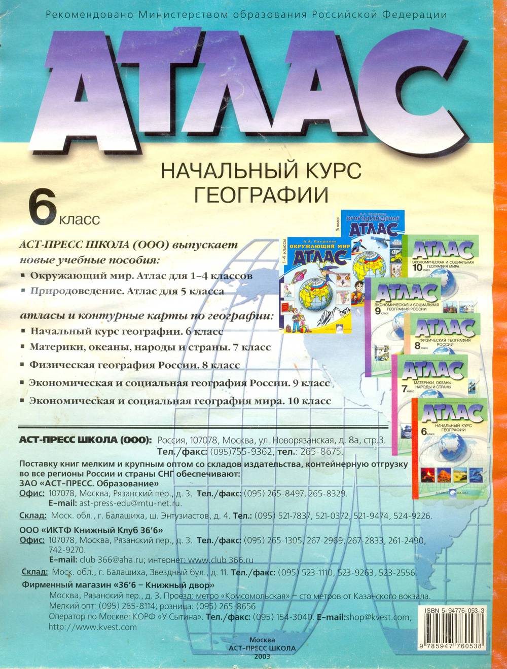 География 6 класс аст пресс. География 6 класс аст пресс. География 6 класс атлас и контурная карта. Атлас география 8 аст пресс. География 6 класс аст пресс.