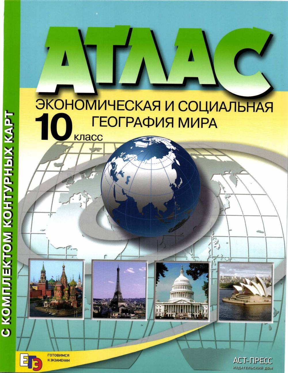 Атлас Экономическая и социальная география мира 10 класс С комплектом  контурных карт читать онлайн