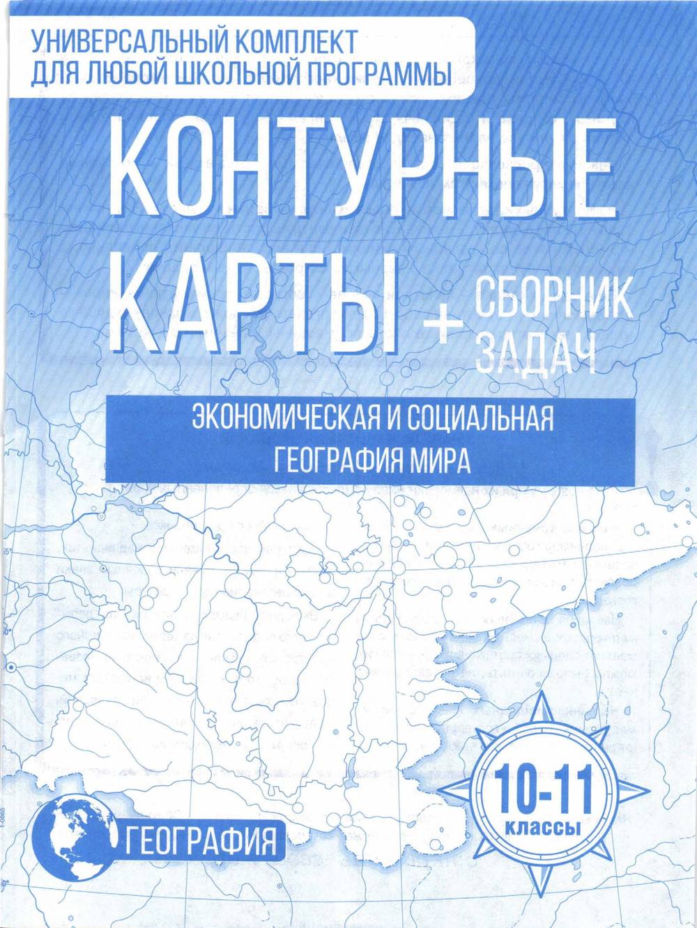 Атлас Экономическая и социальная география мира 10-11 класс контурные карты  и сборник задач читать онлайн