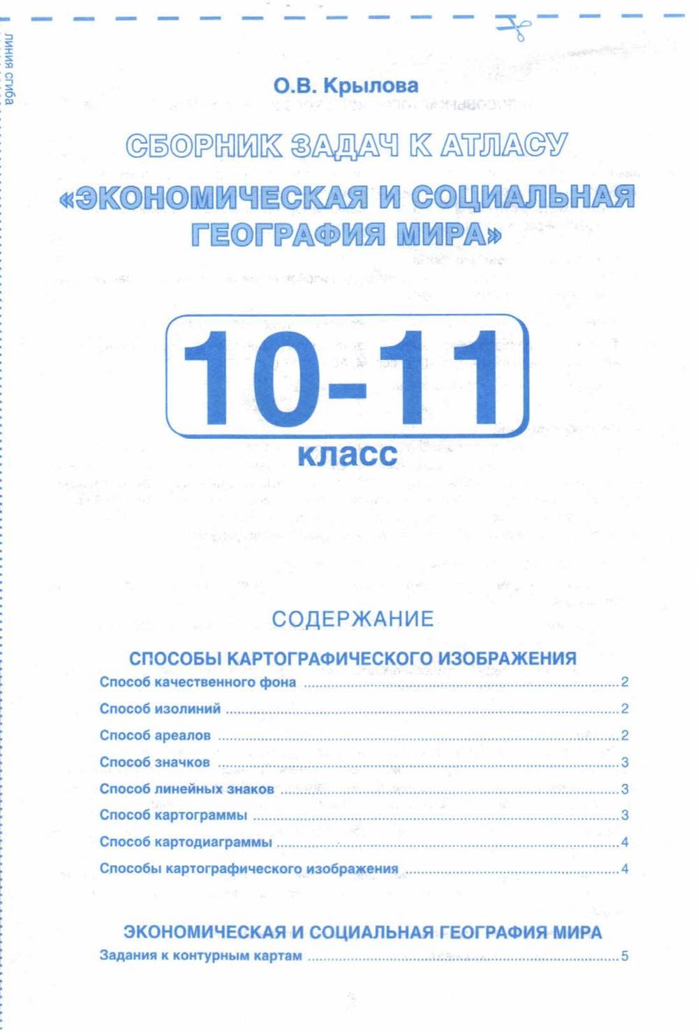 Атлас Экономическая и социальная география мира 10-11 класс контурные карты  и сборник задач читать онлайн