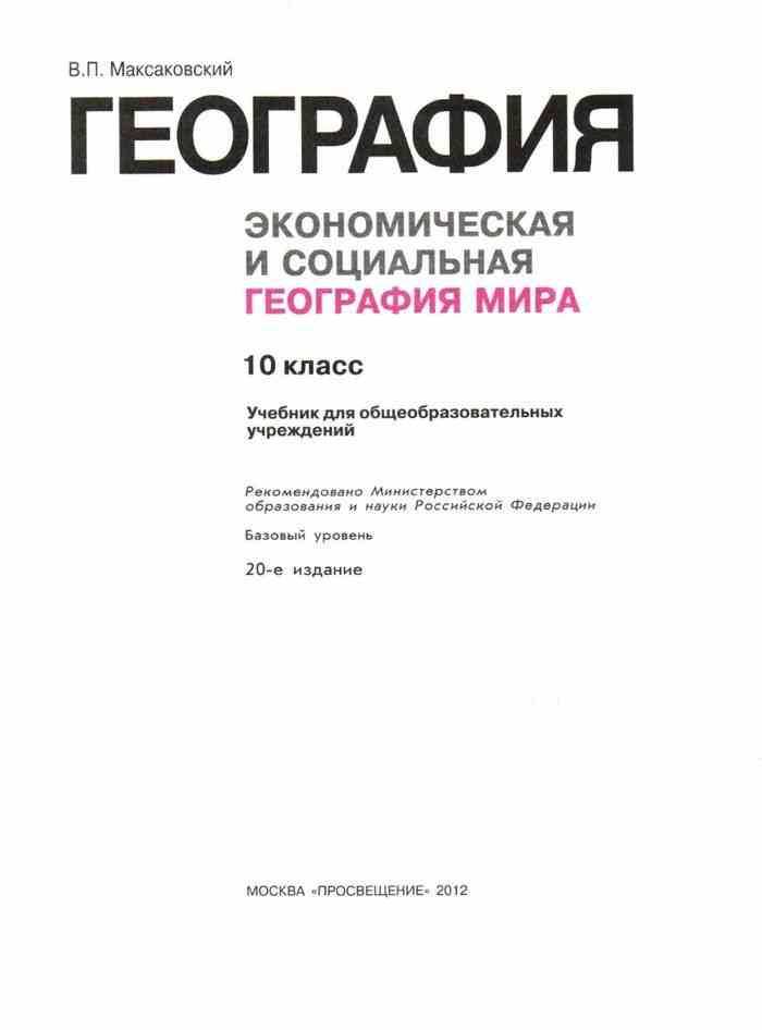 География 10 11 класс максаковский. География мира 10 класс книга. География 10 максаковский. Экономическая и социальная география мира 10 класс учебник. Максаковский география 10-11 класс учебник.