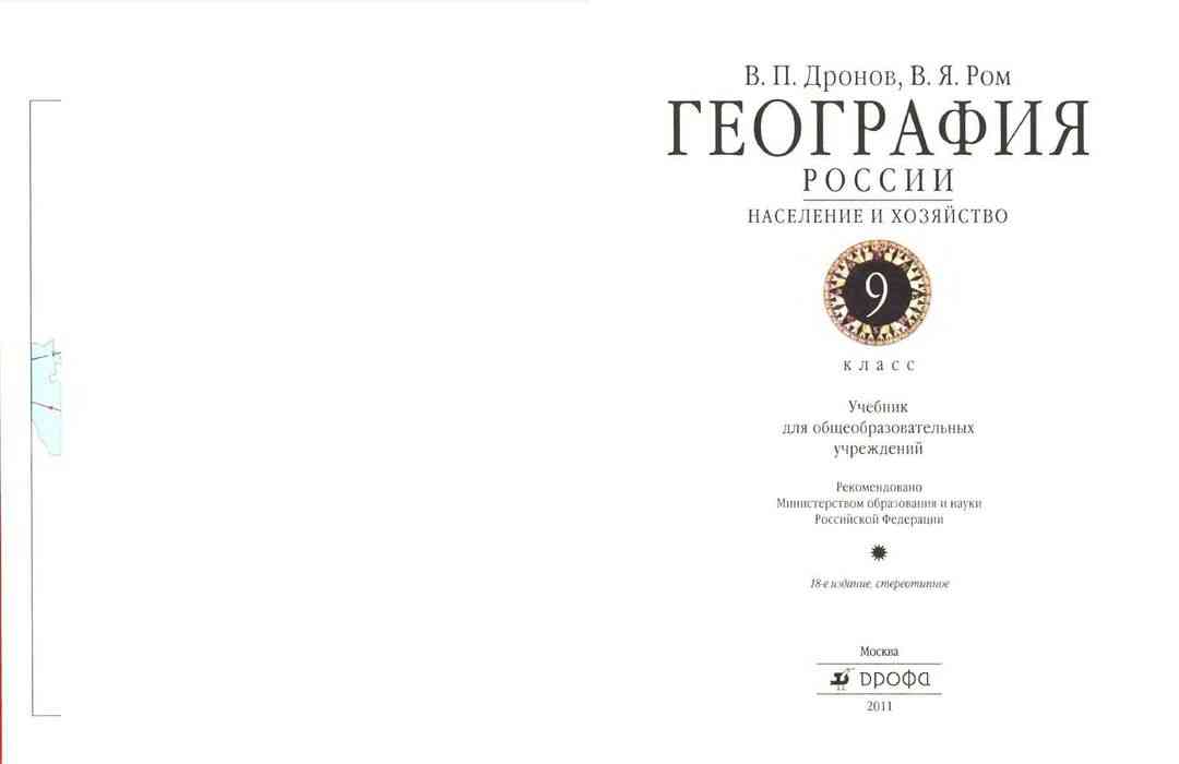 география 9 класс дронов ром фгос. география 9 класс дронов баринова ром. география россии население и хозяйство 9 класс в п дронов в я ром. дронов, , ром в. учебник по географии 9 класс дронов.