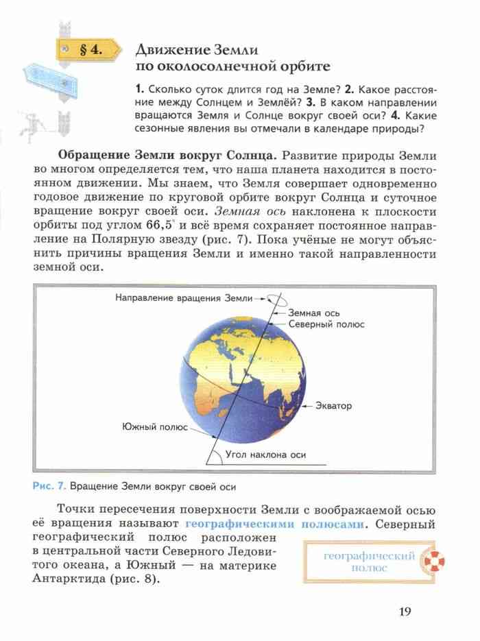 География 5 класс распечатать. Движение земли по околосолнечной орбите 5 класс география. Урок географии 5 класс. География 5 класс учебник Летягин. Земля география 5 класс.