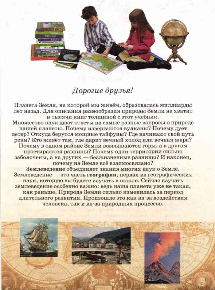 Учебник географии 6 климанова. Климанова землеведение 5-6 класс. Землеведение это 5 класс. Читаю книгу география. Землеведение это наука изучающая 5 класс кратко.