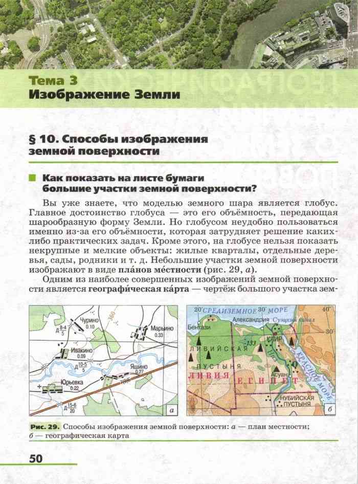 Учебник географии 6 климанова. Изображение земной поверхности на местности. Земная поверхность на плане и карте доклад. Карта изображение большого участка земли. Атлас к учебнику географии 5-6 класс Климанова землеведение.