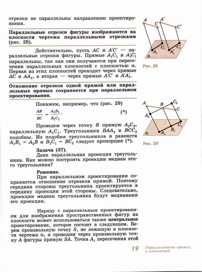 Докажите что отрезки параллельных прямых заключенные. Погорелов геометрия 10-11 учебник. Параллельное проектирование задания 10 класс. Прямолинейныеотрезуи фигуры изображаются на плоскости чертежа. Учебник геометрия 10 Погорелов.