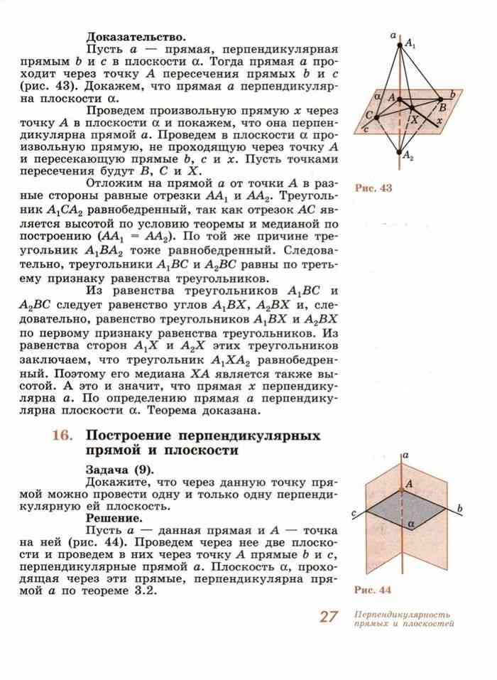 Геометрия 11 класс погорелов. Построение прямой перпендикулярной плоскости. Теоремы геометрия 10 класс плоскости. Задачи на построение Медиана 7 класс. Учебник по геометрии 10-11 класс Погорелов читать.