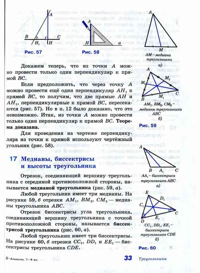 Треугольники атанасян. Что такое Медиана биссектриса и высота треугольника 7 класс геометрия. Медиана биссектриса и высота треугольника 7 класс. Треугольники высота Медиана биссектриса треугольника 7 класс. Задачи по геометрии за 7 класс Медиана высота биссектриса.