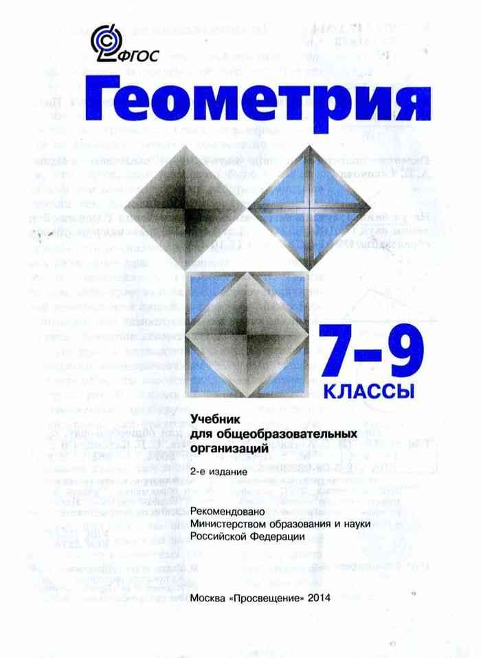 Геометрия 7 класс атанасян номер 246. Учебник по геометрии 7 бутузов атанасян. Геометрия 7 класс базовый уровень автор атанасян. Геометрия 7-9 класс атанасян 258. Геометрия 7 класс базовый уровень автор атанасян.