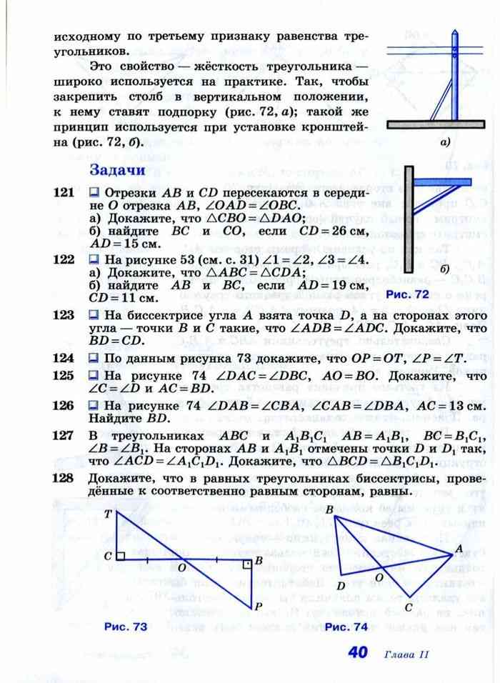 Тест по геометрии признаки равенства треугольников. Признаки равенства треугольников 7 класс Атанасян. Геометрия 7 класс Атанасян треугольники. Геометрия 7 класс Атанасян признаки равенства треугольников. Первый признак равенства треугольников 7 класс Атанасян.