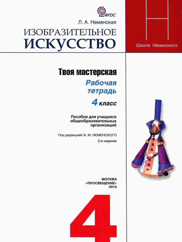 Учебник изобразительное искусство 1 класс неменский. Тетради по изо Неменского. Учебник изо Неменский. Рабочая тетрадь изо Неменский. Изобразительное искусство 4 класс Ременская.