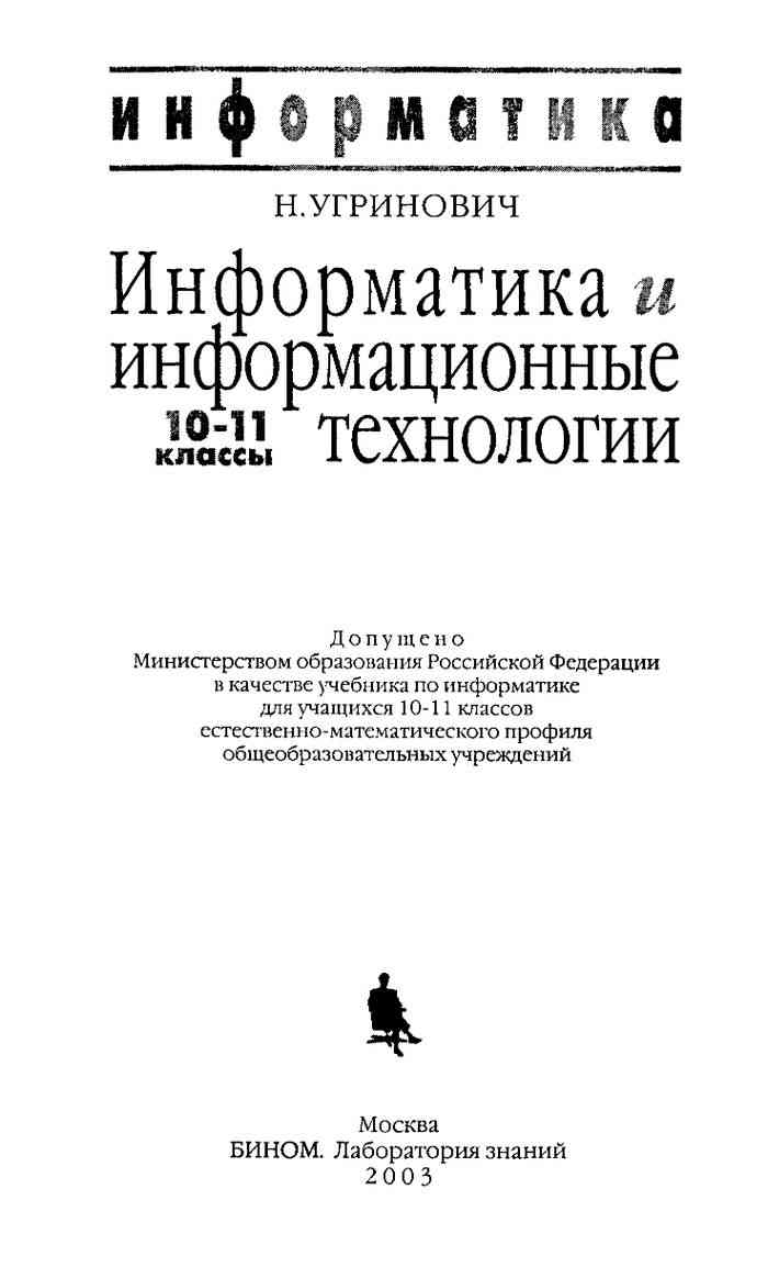 Информатика и информационные технологии Учебник 10-11 класс Угринович  читать онлайн