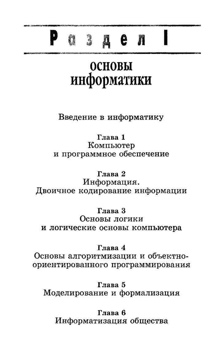 Информатика и информационные технологии Учебник 10-11 класс Угринович  читать онлайн