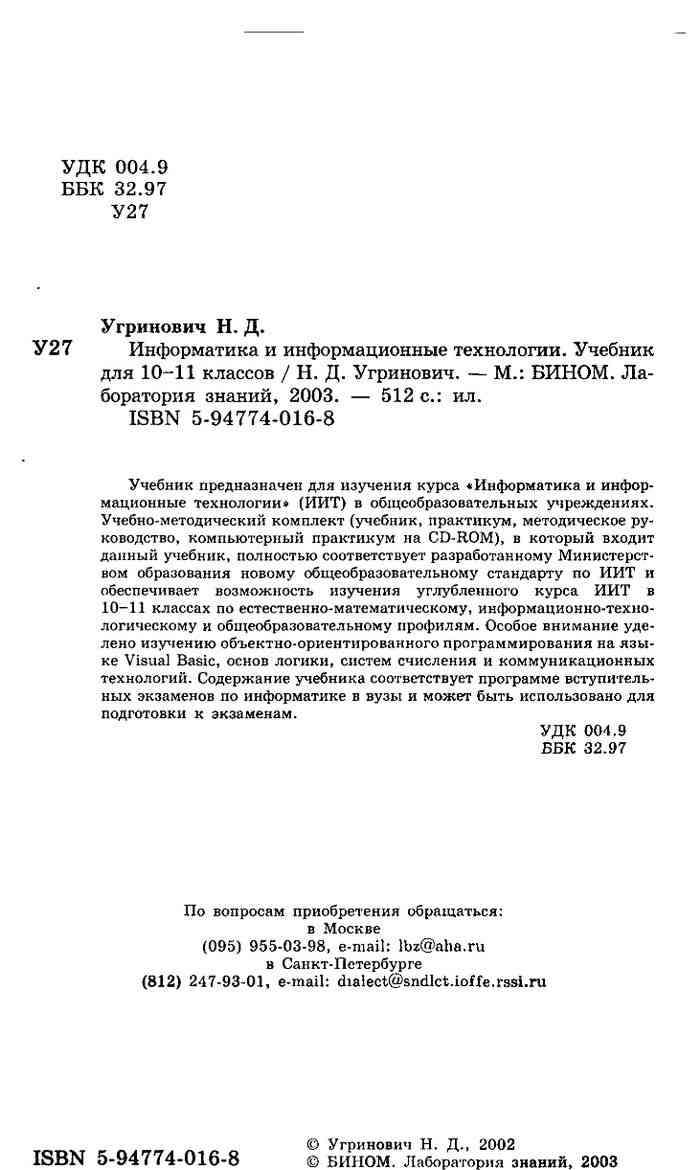 Информатика и информационные технологии Учебник 10-11 класс Угринович  читать онлайн