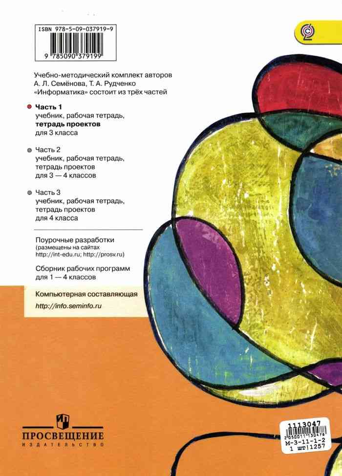 Информатика рабочая тетрадь 3 класс рудченко семенов. Информатика. Семёнов. Информатика рабочая тетрадь 1 класс рудченко семенов. , рудченко т.