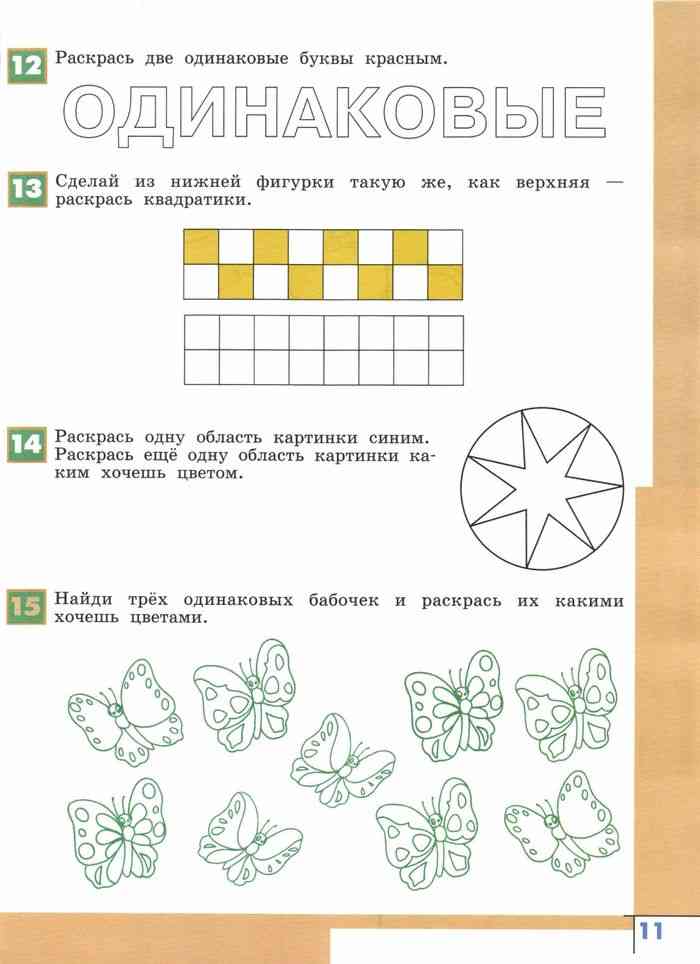 Раскрась желтым. Информатика 1 класс Семенов Рудченко задания. Информатика 1 класс учебник Рудченко. Раскрась области Информатика. Одинаковые. Разные задания Информатика 3 класс.