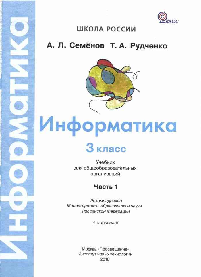 Информатика 3 класс учебник