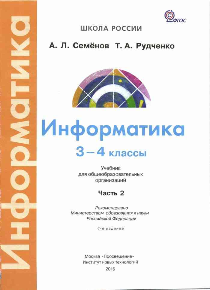 Информатика 3 класс учебник