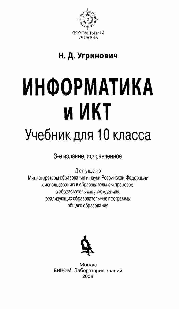 Учебник Информатика 10 класс Профильный уровень Угринович читать онлайн