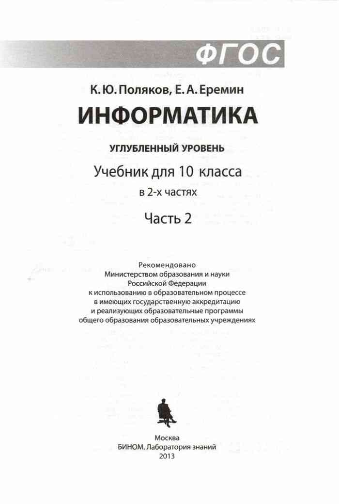 Информатика 11 углубленный уровень поляков. Поляков Информатика 10 класс углубленный уровень. Информатика Поляков Еремин. Учебник Полякова 10-11 класс Информатика. Информатика 10 Поляков Еремин.