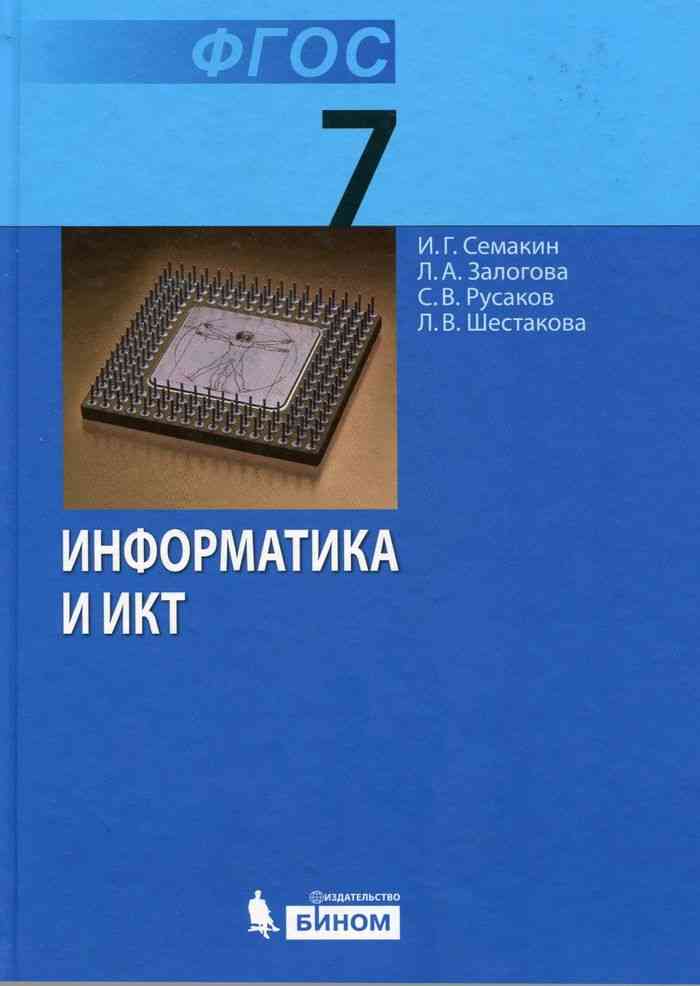 Учебник Информатика 7 Класс Семакин Читать Онлайн