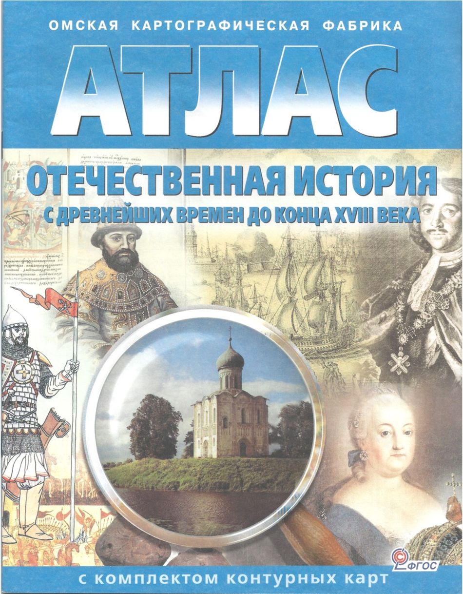 Атлас Отечественная история с древнейших времен до конца 18 века читать  онлайн