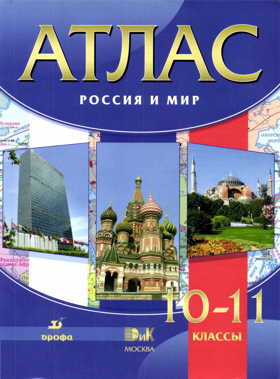 Атлас Россия и мир 10-11 класс читать онлайн