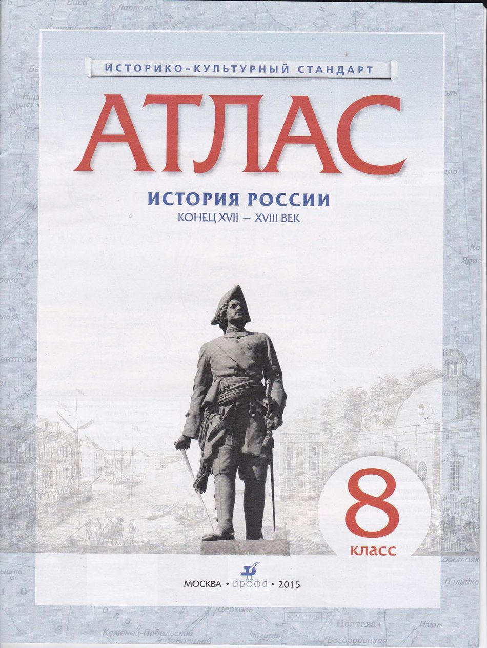 История 8 класс просвещение читать. Атлас по истории 8 класс ФГОС Дрофа. Атлас история 8 класс Просвещение.