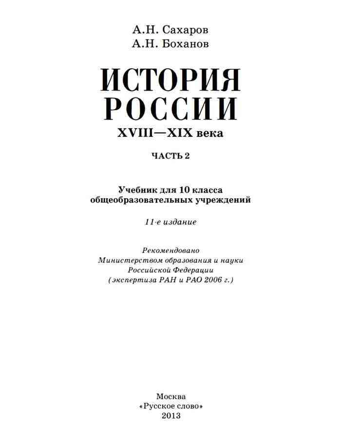 История 10 урок. Учебник по истории 10 класс Сахаров. Учебник Сахарова по истории 10 класс. Сахаров учебник истории 10 класс 1 часть. Сахаров Боханов 10 класс Всемирная история.