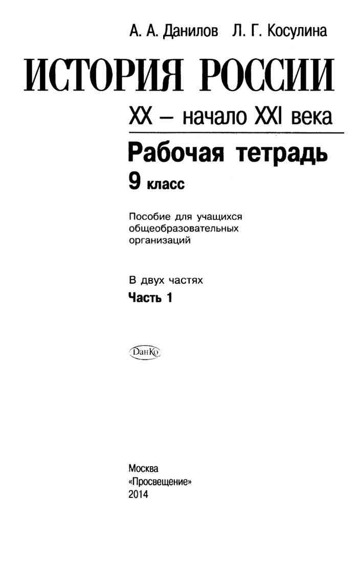 История России 20 - начало 21 века Рабочая тетрадь 9 класс Данилов Косулина  часть 1 читать онлайн